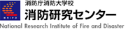 消防庁 消防研究センター