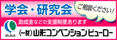 一般財団法人山形コンベンションビューロー