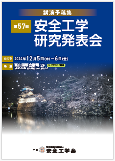安全工学研究発表会講演予稿集