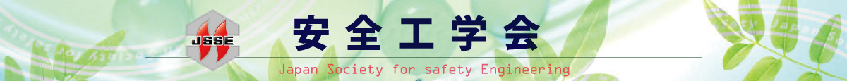 安全工学会