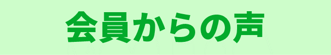 会員からの声