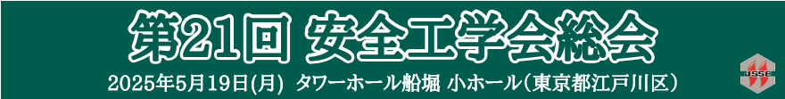 第21回安全工学会総会
