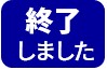 終了